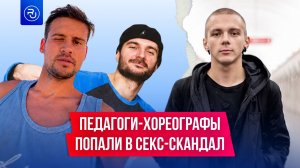 Педагоги-хореографы попали в секс-скандал