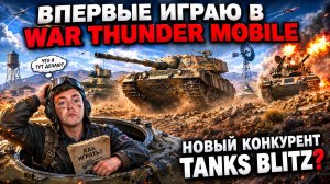 ПЕРВОЕ ВПЕЧАТЛЕНИЕ ОТ WAR THUNDER MOBILE