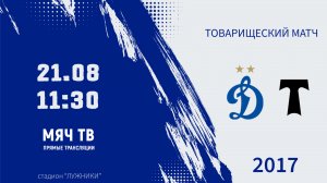 Динамо 2017 - АО ФК Торпедо 2016 (Начало 21.08.2026 в 11-30)