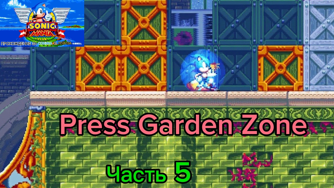Прохождение SONIC MANIA PLUS За Соника и Тейлза / Часть 5. Press Garden Zone