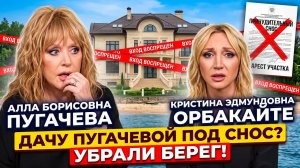 Дачу Аллы Пугачевой сравняют с землей? Берег продали за 14 тысяч!