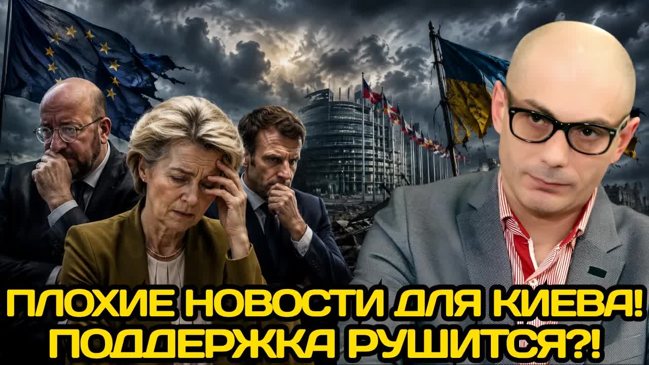 Армен Гаспарян | Плохие новости для Киева? В ЕС усиливаются мрачные настроения из-за Украины