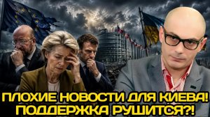 Армен Гаспарян | Плохие новости для Киева? В ЕС усиливаются мрачные настроения из-за Украины