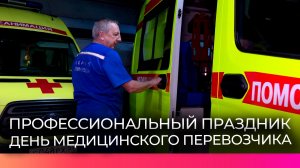 Водители новгородской скорой помощи отмечают Международный день медицинского перевозчика