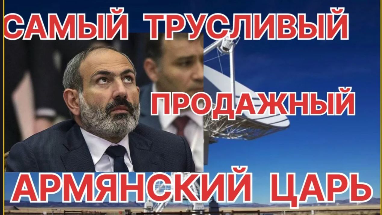 САМЫЙ ТРУСЛИВЫЙ  АРМЯНСКИЙ ЦАРЬ