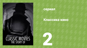 Классика кино 1 сезон 2 серия «Убийцы леди» (документальный сериал, 2023)