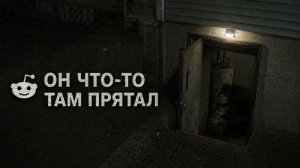«Он месяцами пробирался в наш подвал… Мы решили ему не мешать» — 7 жутких историй с Reddit №39