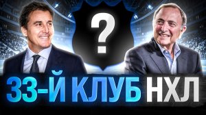 В НХЛ ПОЯВИТСЯ НОВЫЙ КЛУБ! ПОЧЕМУ ЛИГА ВЫБЕРЕТ ХЬЮСТОН ИЛИ ОСТИН, А НЕ АТЛАНТУ ИЛИ КВЕБЕК?