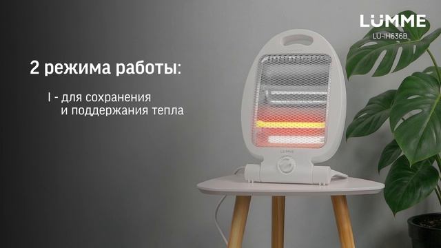 Инфракрасный обогреватель LUMME LU-IH636B