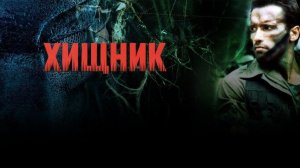 Создание фильма «Хищник» (1987)