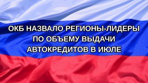 |Н. РФ| ОКБ назвало регионы-лидеры по объему выдачи автокредитов в июле