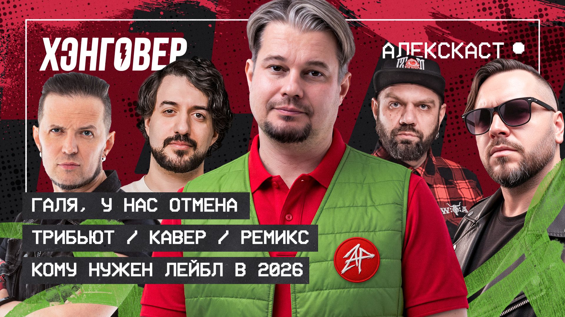 Ави Казарян, Кравченко и Хромых (SCANG), Арc (Fury Weekend) в АЛЕКСКАСТ