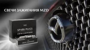 Cвечи зажигания MZD
