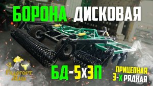 Борона Дисковая БД-5х3П трёхрядная | Радогост-Маш