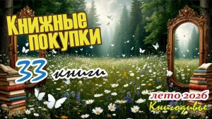 КНИЖНЫЕ ПОКУПКИ 2026/ КАЛЕЙДОСКОП ЖАНРОВ / Много НОВИНОК /