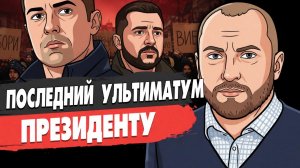 НАЧАЛОСЬ! НАБУ АТАКУЕТ! ЖЁСТКИЙ УЛЬТИМАТУМ ЗЕЛЕНСКОМУ! Фёдоров ХОЧЕТ ВЫБОРЫ!