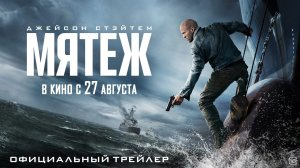 Мятеж Mutiny 2026