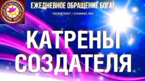 20.08.2026 - №20 (3760)
Полный текст Катрена Создателя на сайте первоисточника. www.chenneling.info