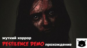МОР | Pestilence DEMO Прохождение
