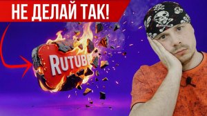 RUTUBE: как уничтожить свой канал | Не делай так!