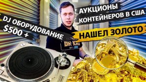 Все серии ! / Разбор находок в контейнере / Повезло так повезло! / Аукционы в США 1.7