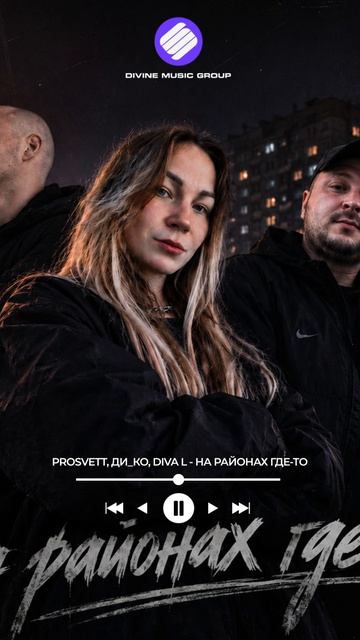 PROSVETT, Ди_ко, Diva L - На районах где-то (Official Audio 2026)