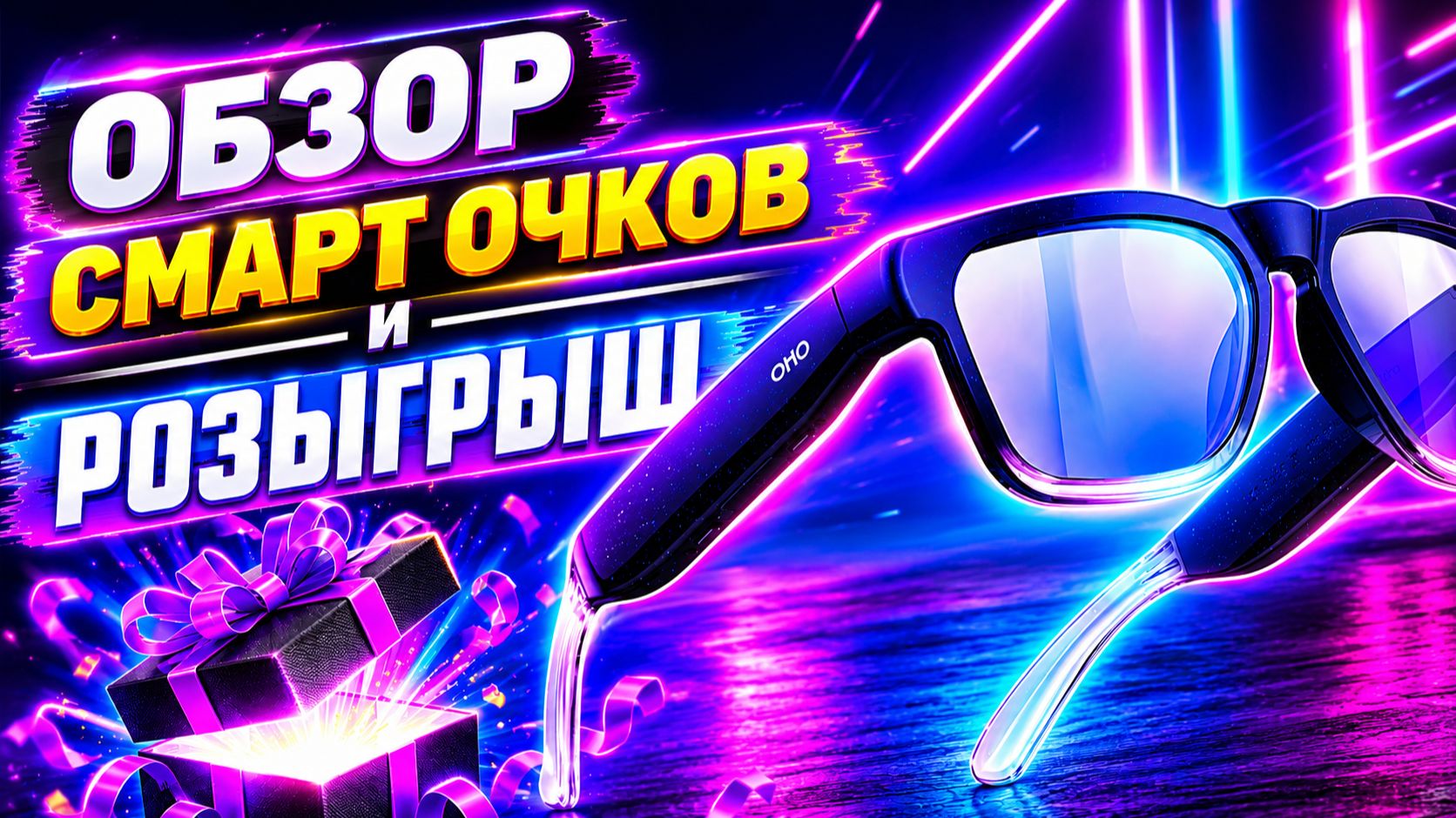 Смарт Очки с чатом ИИ и другими интересными фишками OHO SUNSHINE GlobeEar Smart. РОЗЫГРЫШ