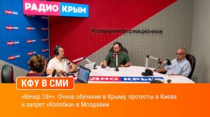 «Вечер.18+». Очное обучение в Крыму, протесты в Киеве и запрет «Колобка» в Молдавии