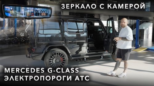 Mercedes G-class - Электропороги АТС и зеркало с камерой