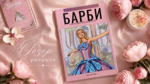 ОБЗОР АВТОРСКОЙ РАСКРАСКИ ПО НОМЕРАМ «БАРБИ»