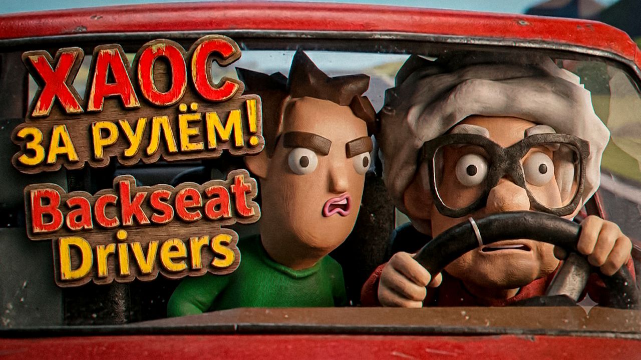 Хаос за рулём в Backseat Drivers