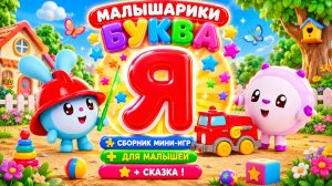 🐰 Малышарики Буква Я! 📚 Сборник Мини-Игр Для Малышей + 📖 Сказка В Конце 🌈 Развивающий Мультфильм