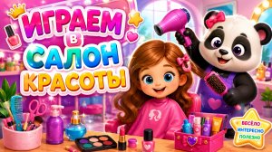 ❤️ИГРАЕМ В САЛОН КРАСОТЫ🤪ДЕТЯМ #игры #салонкрасоты #макияж