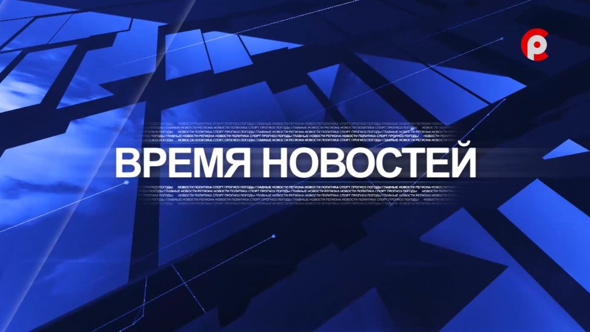 Время новостей 2026.08.20