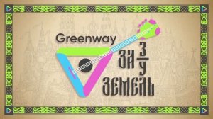 GREENWAY ЗА 3/9 ЗЕМЕЛЬ