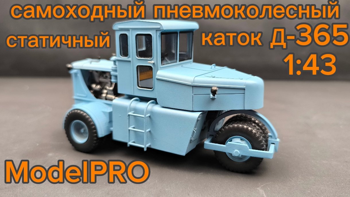 первый в СССР самоходный пневмоколесный статичный каток Д-365 1:43 ModelPRO