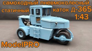 первый в СССР самоходный пневмоколесный статичный каток Д-365 1:43 ModelPRO