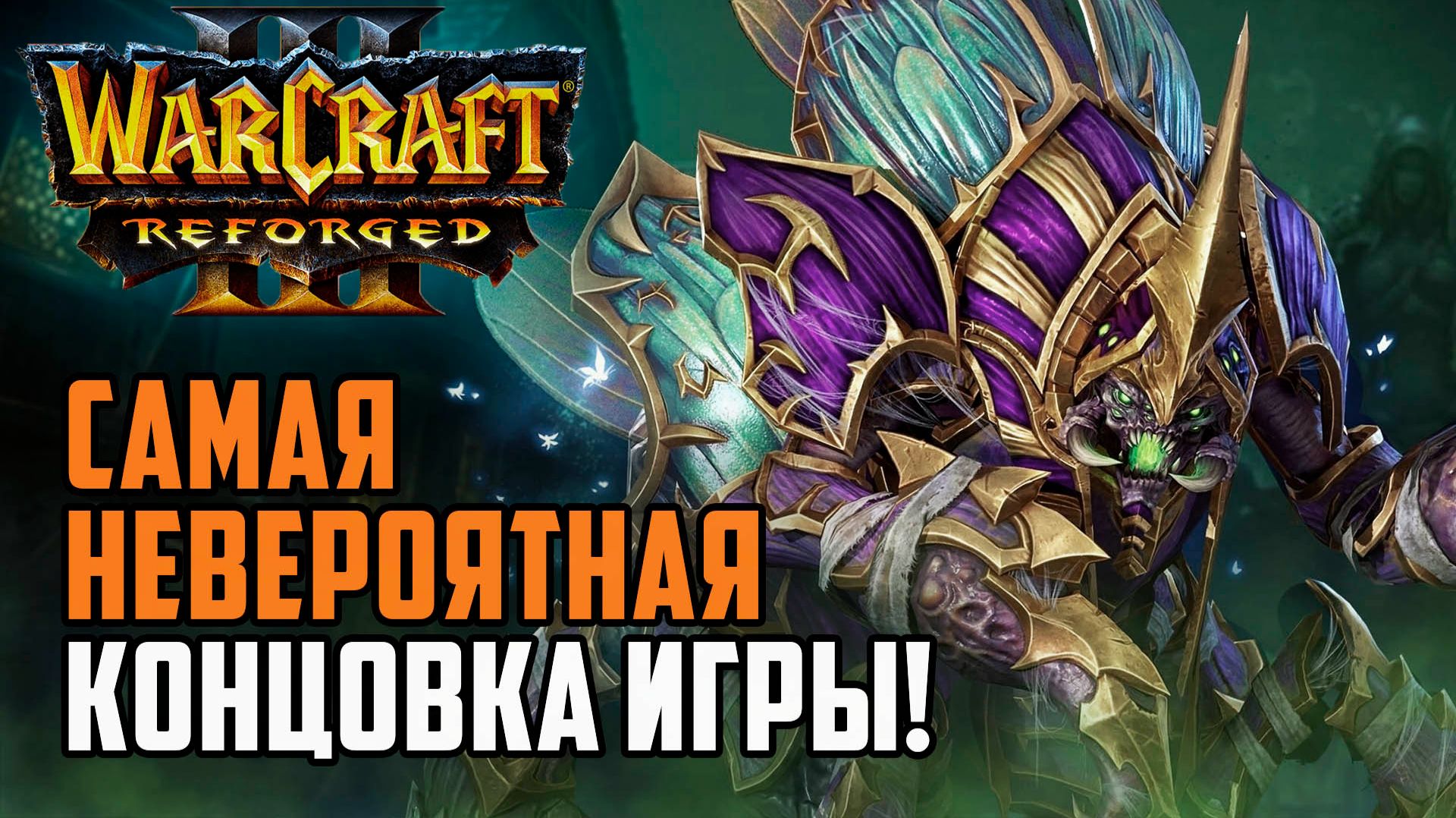 Самая НЕВЕРОЯТНАЯ Концовка игры в Warcraft 3 Reforged