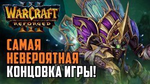 Самая НЕВЕРОЯТНАЯ Концовка игры в Warcraft 3 Reforged