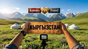 Кыргызстан POV
