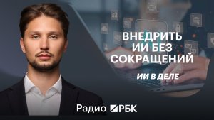 Почему 90% компаний проваливают внедрение ИИ – Андрей Морозкин из «Финам»