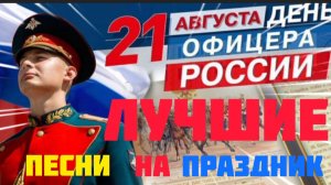 *** ПЕСНИ ПОСВЯЩАЮТСЯ ОФИЦЕРАМ РОССИИ  ***  С ПРАЗДНИКОМ ВСЕХ ОФИЦЕРОВ РОССИИ ******