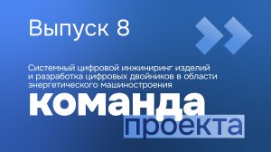 Приоритет. КОМАНДА | Выпуск 8