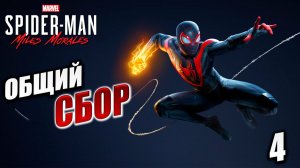 ОБЩИЙ СБОР | Marvels Spider-Man Miles Morales | #4