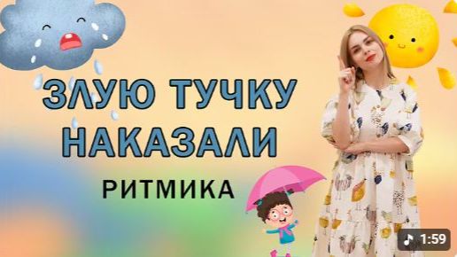 Ритмика для детей Злую тучку наказали Дождик кап кап кап