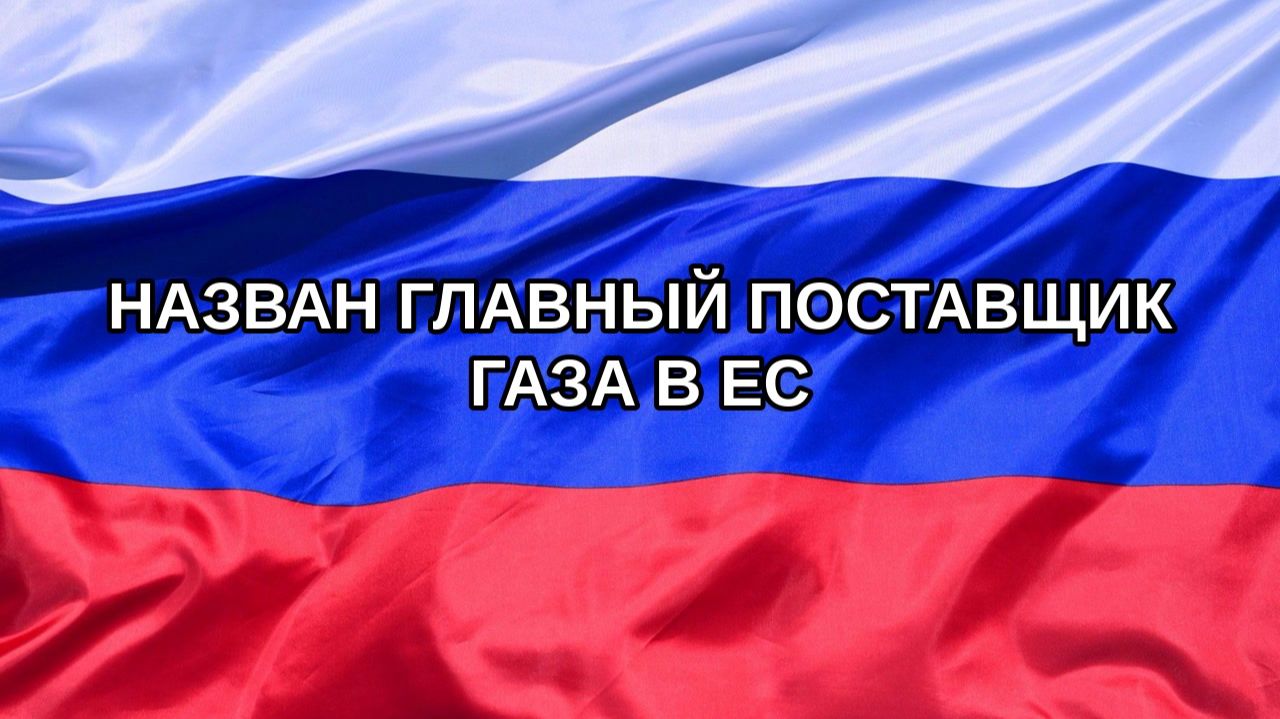 |Н. РФ| Назван главный поставщик газа в ЕС