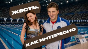 ЖЕСТЬ, КАК ИНТЕРЕСНО
