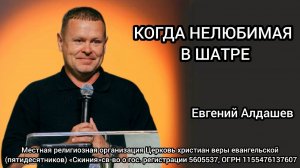 Евгений Алдашев 16/08/26 «Когда нелюбимая в шатре»