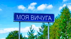 Моя Вичуга