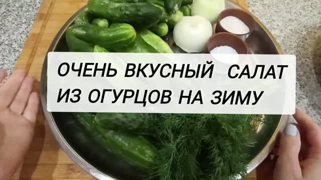 Вкусный салат из огурцов на зиму